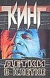 Детки в клетке