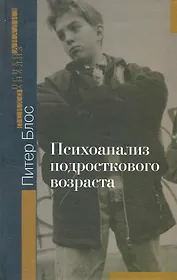 Психоанализ подросткового возраста