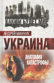 Украина. Анатомия катастрофы