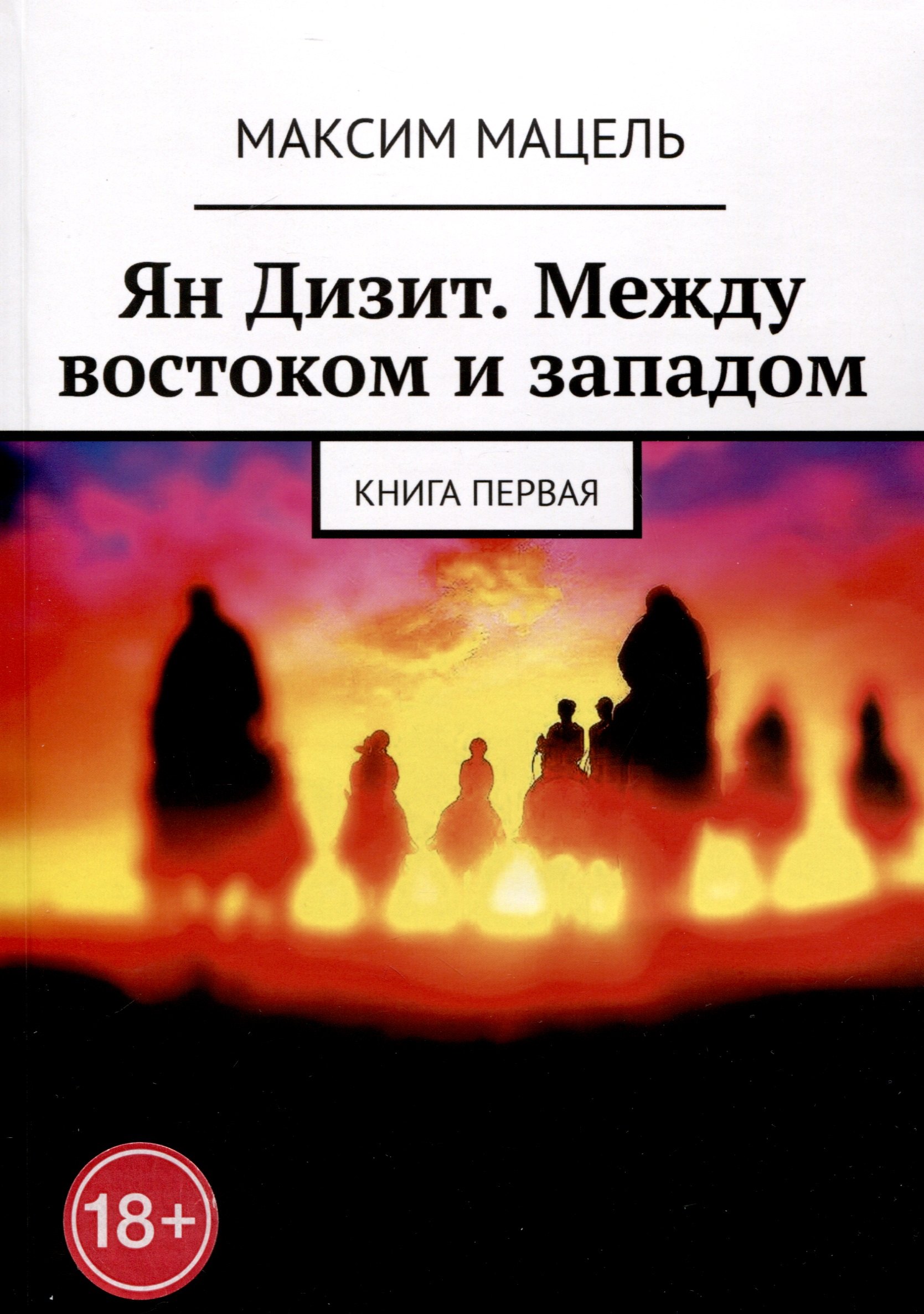 

Ян Дизит. Между востоком и западом. Книга первая