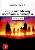 Ян Дизит. Между востоком и западом. Книга первая - 0