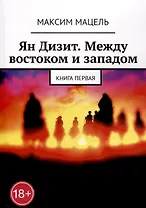 Ян Дизит. Между востоком и западом. Книга первая