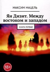 Ян Дизит. Между востоком и западом. Книга первая