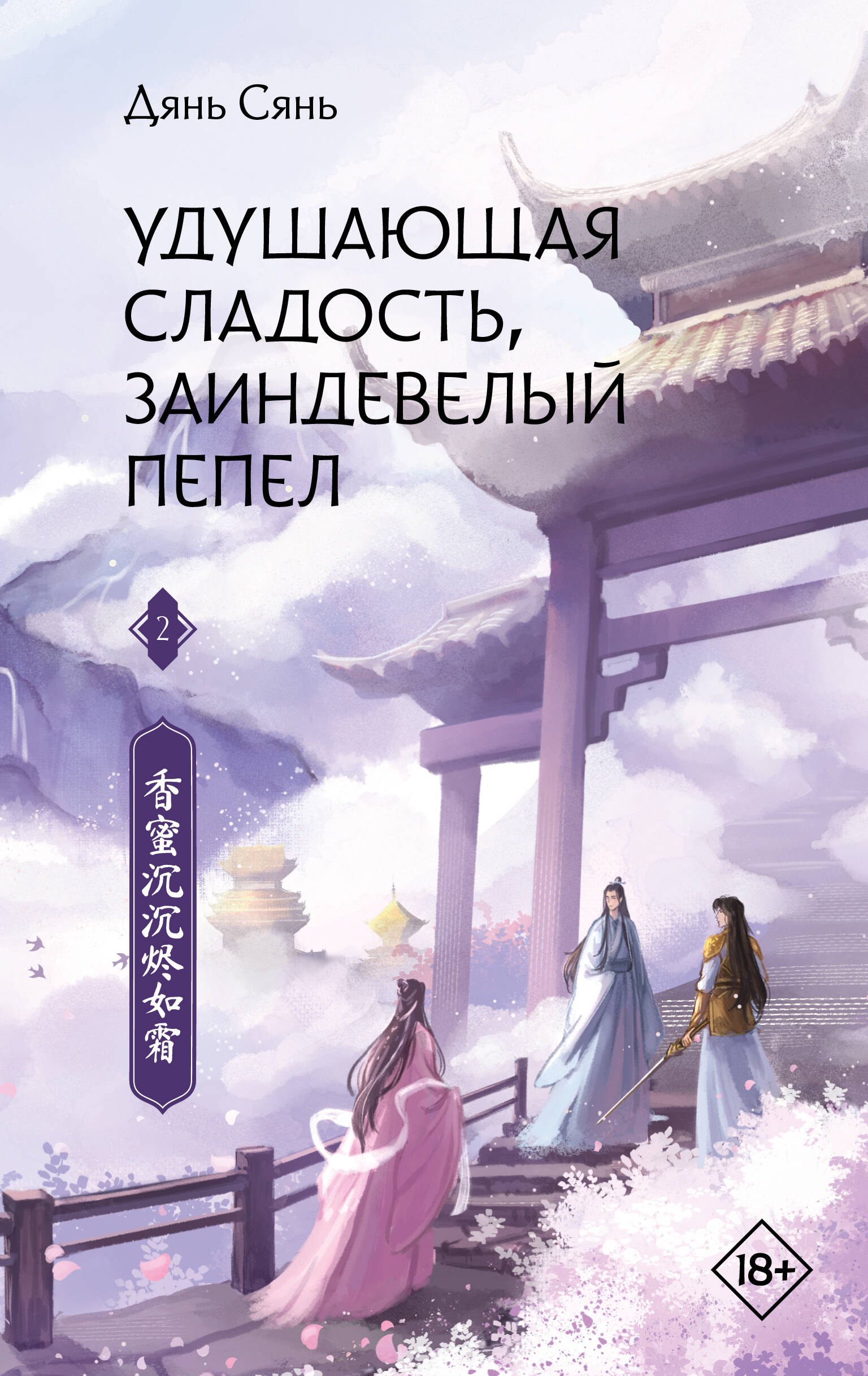 

Удушающая сладость, заиндевелый пепел. Книга 2