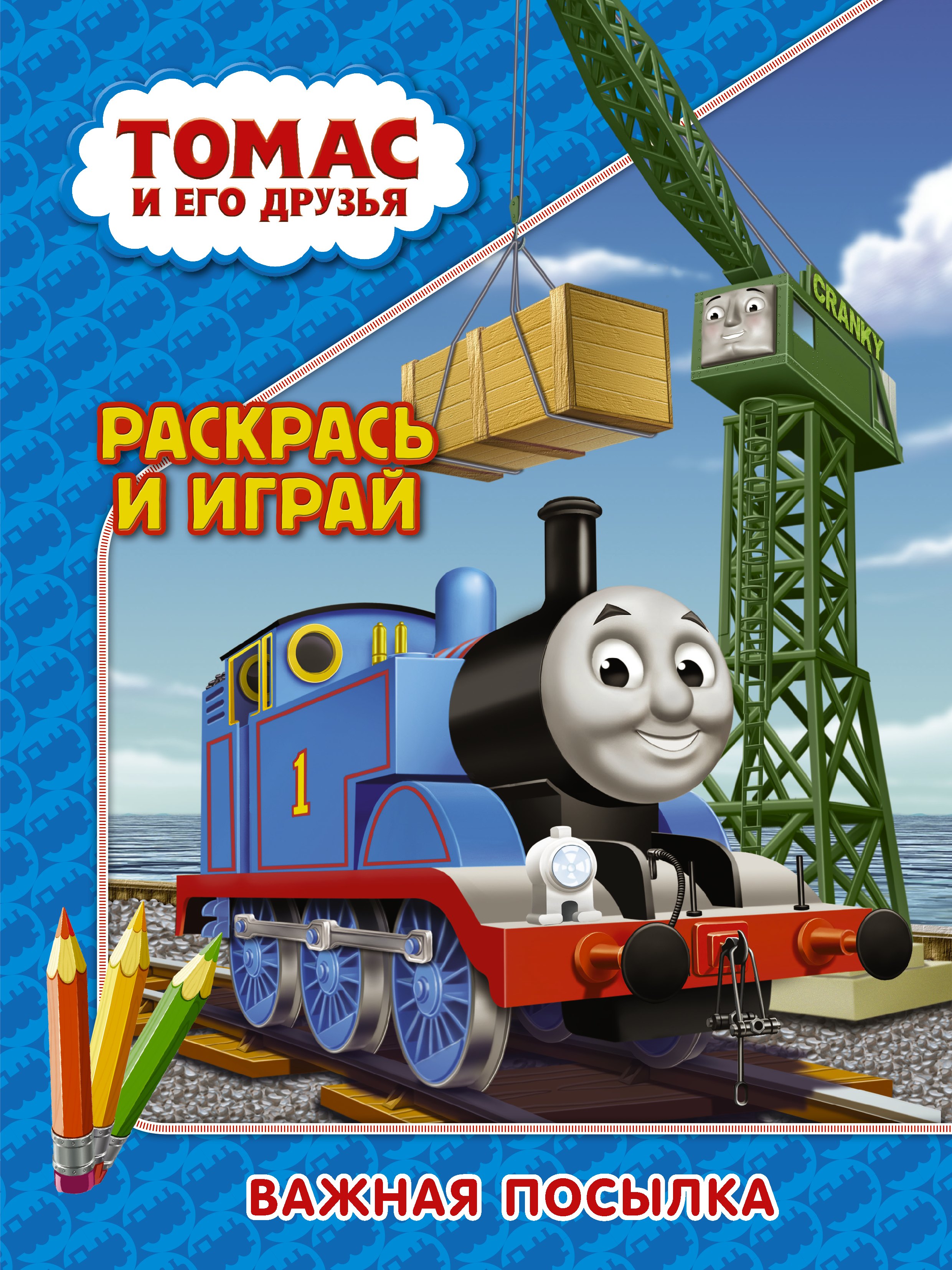 

Томас и его друзья. Раскрась и играй. Важная посылка