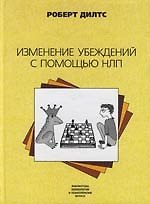 Изменение убеждений с помощью НЛП