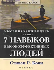 Мысли на каждый день:по кн.7 Навыков высокоэф
