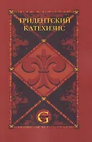 Тридентский (Римский) Катехизис: Раздел Первый: О Символе Веры