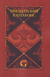 Тридентский (Римский) Катехизис: Раздел Первый: О Символе Веры