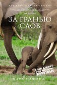 За гранью слов. О чем думают и что чувствуют животные - 0