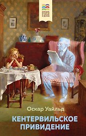 Кентервильское привидение