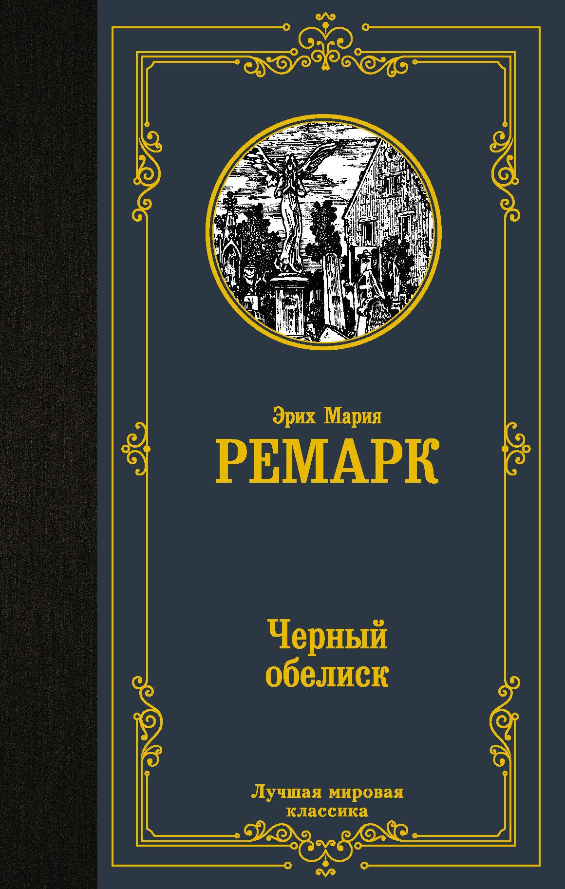 

Черный обелиск