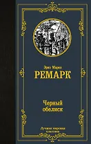 Черный обелиск