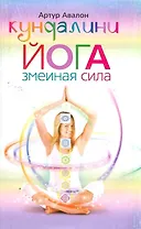 Кундалини - йога. Змеиная сила