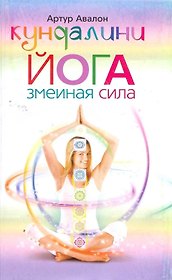 Кундалини - йога. Змеиная сила