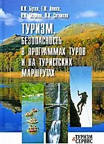Туризм: Безопасность в программах туров и на туристских маршрутах