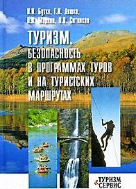 Туризм: Безопасность в программах туров и на туристских маршрутах