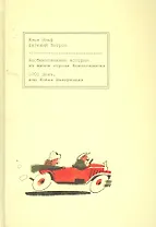 Необыкновенные истории из жизни города Колоколамска. 1001 день, или Новая Шахерезада