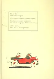 Необыкновенные истории из жизни города Колоколамска. 1001 день, или Новая Шахерезада