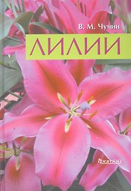 Лилии.
