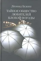 Тайное общество любителей плохой погоды