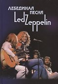Лебединая песня Led Zeppelin Т. 2 (Ерофеев) - 0