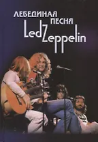 Лебединая песня Led Zeppelin Т. 2 (Ерофеев)