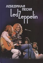 Лебединая песня Led Zeppelin Т. 2 (Ерофеев)