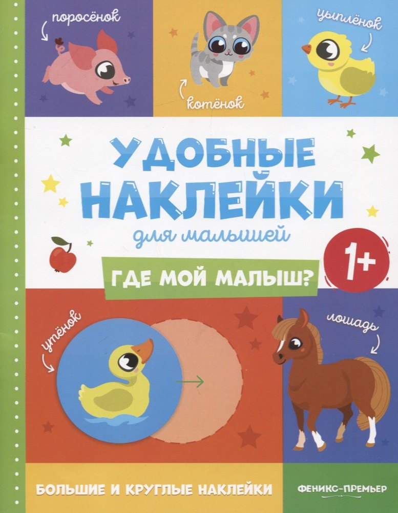 

Где мой малыш Удобные наклейки для малышей (1+)