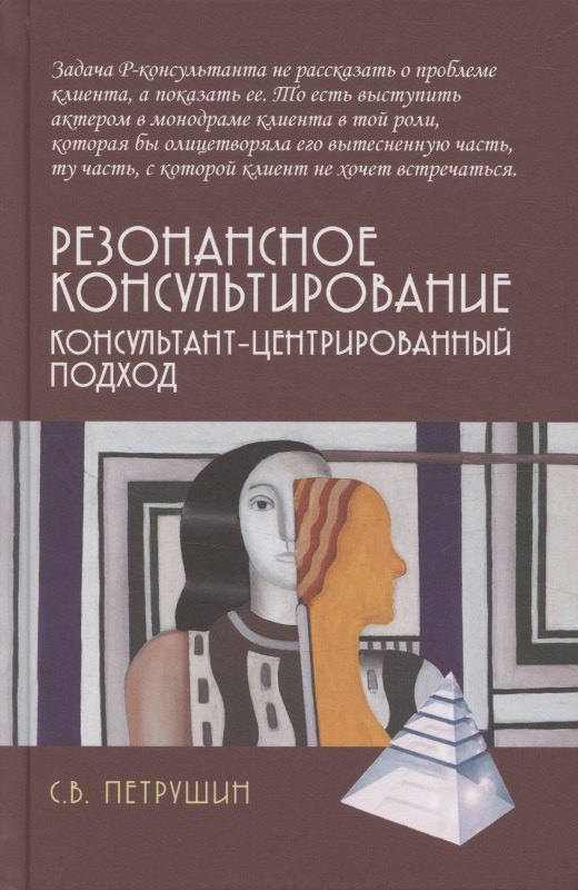 

Резонансное консультирование: консультант-центрированный подход 2-е издание