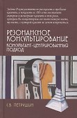 Резонансное консультирование: консультант-центрированный подход 2-е издание - 0