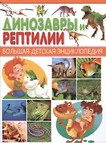 Динозавры и Рептилии