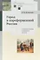 Город в пореформенной России. Социокультурные и правовые аспекты - 0