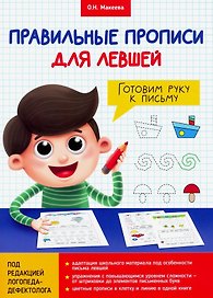 ПРАВИЛЬНЫЕ ПРОПИСИ ДЛЯ ЛЕВШЕЙ. ГОТОВИМ РУКУ К ПИСЬМУ