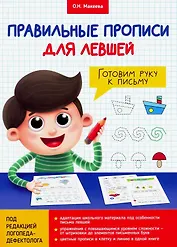 ПРАВИЛЬНЫЕ ПРОПИСИ ДЛЯ ЛЕВШЕЙ. ГОТОВИМ РУКУ К ПИСЬМУ