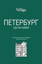 The Village. Петербург, где мы живём
