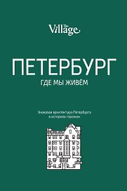 The Village. Петербург, где мы живём