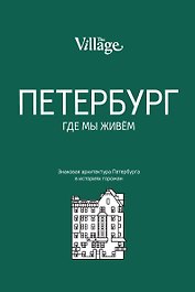 The Village. Петербург, где мы живём