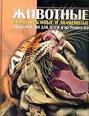 Животные. Энциклопедия для детей и их родителей - 0