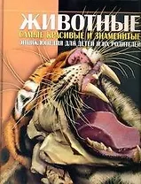 Животные. Энциклопедия для детей и их родителей