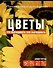 Цветы: Что выращивать? Как выращивать?: Практическое руководство - 0