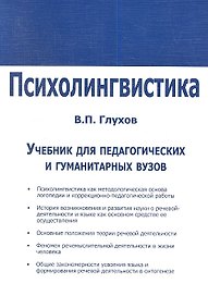 Психолингвистика. Учебник для факультетов специальной педагогики и психологии педагогических и гуманитарных вузов и коррекционных педагогов-практиков