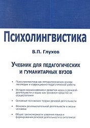 Психолингвистика. Учебник для факультетов специальной педагогики и психологии педагогических и гуманитарных вузов и коррекционных педагогов-практиков