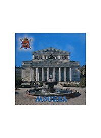 Магнит квадратный металлический "Москва Большой театр" (02-4-170)