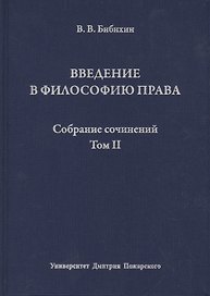 Введение в философию права Собр. соч. (Т. 2) Бибихин