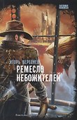 Ремесло небожителей - 0