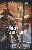 Ремесло небожителей