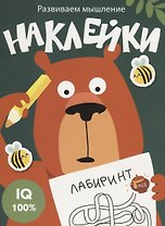 Наклейки. Развиваем мышление. Выпуск 1