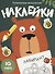 Наклейки. Развиваем мышление. Выпуск 1 - 0