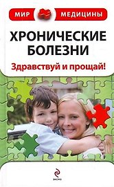 Хронические болезни : Здравствуй и прощай!